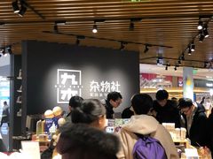 -九木杂物社(恒隆广场店)
