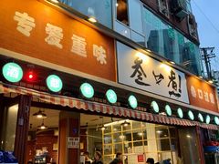门面-叁口煮老火锅(东升店)