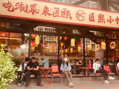 -匠熙小馆(崇文门店)