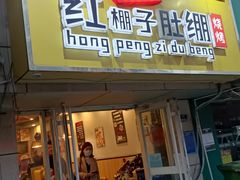 -红棚子肚绷·徐州烧烤(南京店)