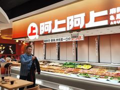 -阿上阿上麻辣香锅&麻辣烫(朝阳蓝色港湾店)