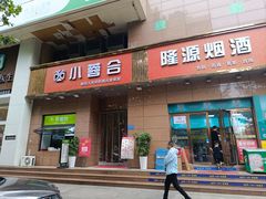 -小蓉合餐厅·川菜·陕南菜(凤城二路店)