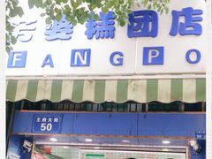 门面-芳婆糕团店(王府大街店)