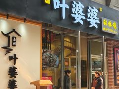 -嘉州叶婆婆钵钵鸡(建设路店)