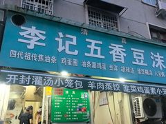 -李记五香豆沫