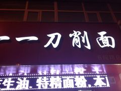 一一刀削面-一一刀削面(书院路店)