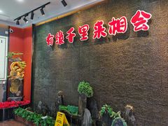-来相会饺子·新辽菜(甘家口店)