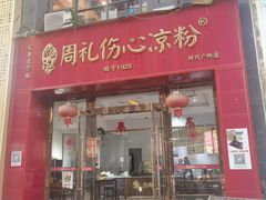 -姚记.周礼伤心凉粉(时代广场店)