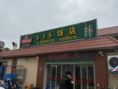 -515饭店