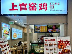 -上官窑鸡(长宁King88店)
