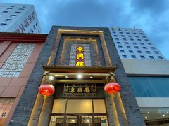 -东兴楼饭庄(六里桥店)