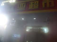 -欧亚超市(站前店)