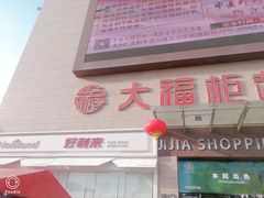 -好利来(积家店)