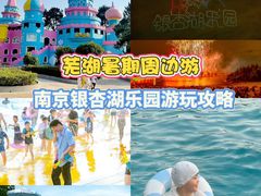 -南京银杏湖乐园