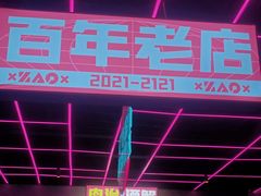 -燥次·烧烤酒场(万象城店)
