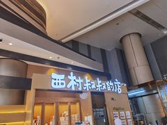 门面-西村叔叔的店·面包·甜品·蛋糕(清河万象汇店)