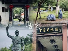 -景德镇古窑民俗博览区