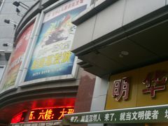 -宝华白马明华广场(新园路)
