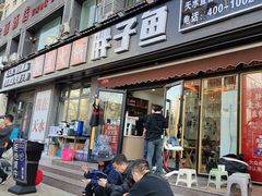 -胖子鱼·天水麻辣鱼火锅(秦州407店)