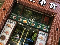 门面-左记港食(融科天城店)