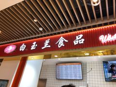 门面-白玉兰食品甜凤店(合生汇店)