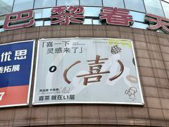 -巴黎春天(陕西路店)