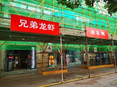 门面-兄弟龙虾(胜太路总店)