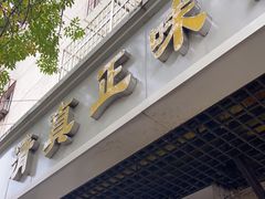 -正味斋锅巴菜(西北角店)