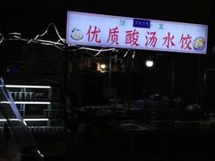 -回坊马二饺子馆