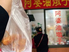 -阿婆油墩子(五里桥路188弄小区店)