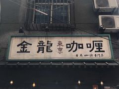 门面-金龙咖喱