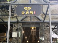 -饕老居耙牛肉(北碚总店)