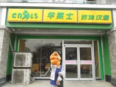 门面-华莱士·炸鸡汉堡(蓬莱汽车站店)