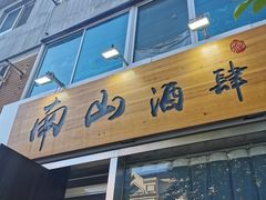 门面-南山酒肆(南山董事绘店)