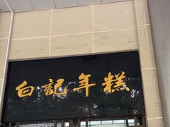 -清真·白记年糕(牛街北口店)