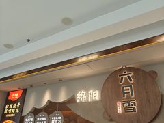 -六月雪干锅(涪城万达广场店)