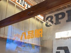 -8PINTS八品脱·日料·烧鸟·精酿小酒馆(莘庄店)
