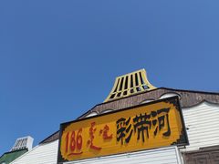 -186彩带河