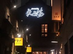 门面-夜上海(新天地店)