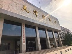 -天津图书馆(复康路馆)