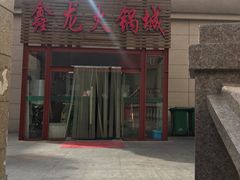 门面-鑫龙火锅城(青岛分店)