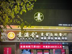 门面-素满香·素食自助餐厅(直营·大兴街店)