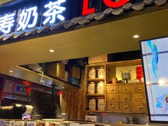 门面-寿奶茶·鲜奶与茶(合生汇购物中心店)