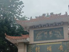 -黄埔古港