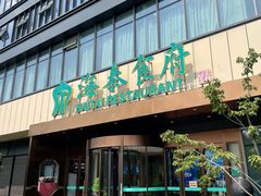-海泰食府·新鲁菜·家宴(总部基地店)