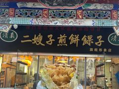 -清真·二嫂子煎饼果子(鼓楼旗舰形象店)