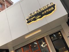 门面-李大牛和刘大力手作甜品(凯德店)