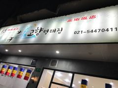 -故乡明太鱼屋(航北路店)