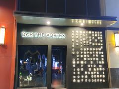 -Bar The Vortex(高新万达店)