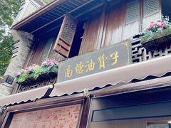 -南塘油赞子(南塘店)